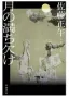 月の満ち欠け