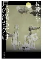 月の満ち欠け 表紙