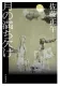 月の満ち欠け 表紙