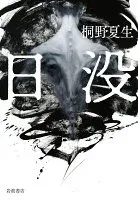 日没 表紙