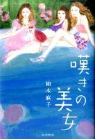 嘆きの美女 表紙