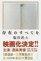 存在のすべてを 表紙