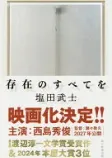 存在のすべてをの表紙