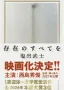 存在のすべてを