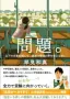 問題。以下の文章を読んで、家族の幸せの形を答えなさい