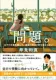 問題。以下の文章を読んで、家族の幸せの形を答えなさい 表紙