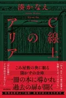 C線上のアリア 表紙