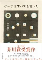 ゲーテはすべてを言った 表紙
