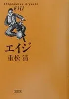 エイジ 表紙