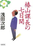 椿山課長の七日間 表紙