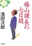 椿山課長の七日間の表紙