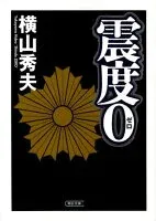 震度0 表紙