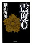 震度0の表紙