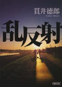 乱反射 表紙