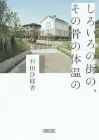 しろいろの街の、その骨の体温の 表紙