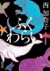 ふくわらい 表紙