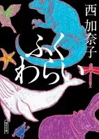 ふくわらい 表紙