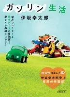 ガソリン生活 表紙