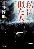 私に似た人 表紙
