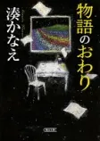 物語のおわりの表紙