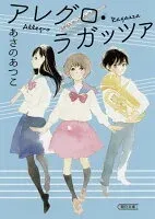 アレグロ・ラガッツァ 表紙
