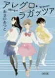 アレグロ・ラガッツァの表紙