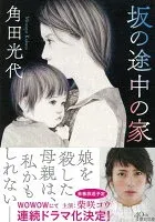 坂の途中の家 表紙
