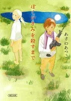 ぼくがきみを殺すまで 表紙