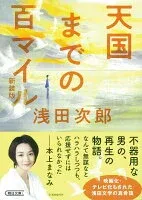 天国までの百マイル 表紙