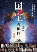 国宝 上 青春篇 表紙