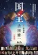 国宝 上 青春篇 表紙