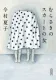 むらさきのスカートの女 表紙