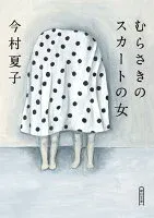 むらさきのスカートの女 表紙