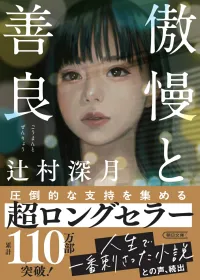 傲慢と善良 表紙