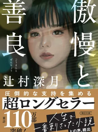 傲慢と善良 表紙