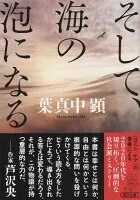 そして、海の泡になる 表紙