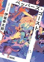 ペッパーズ・ゴースト 表紙