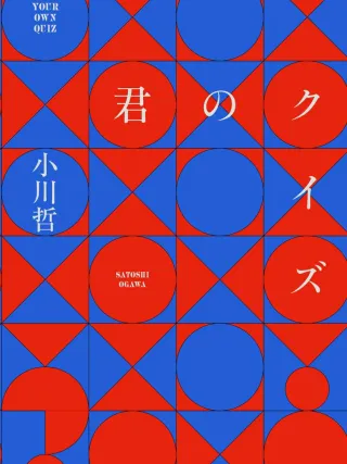 君のクイズ 表紙