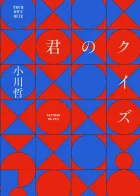 君のクイズ 表紙