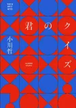 君のクイズの表紙