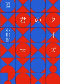 君のクイズ 表紙