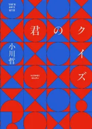 君のクイズ 表紙