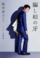 騙し絵の牙 表紙