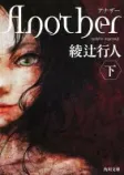 Another（下）の表紙