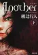 Another（下） 表紙