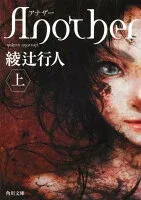 Another（上） 表紙