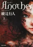 Another（上）の表紙