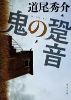 鬼の跫音 表紙