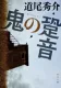 鬼の跫音 表紙