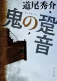 鬼の跫音の表紙